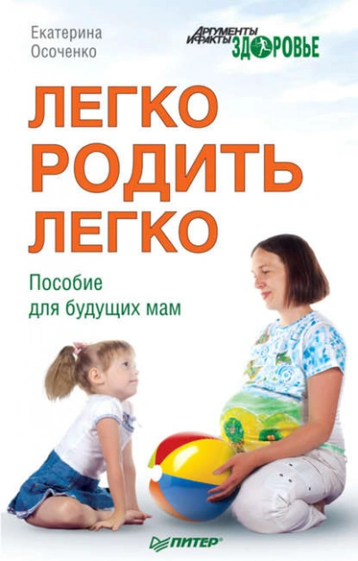 Легко родить легко. Пособие для будущих мам - Екатерина Осоченко - <a href=