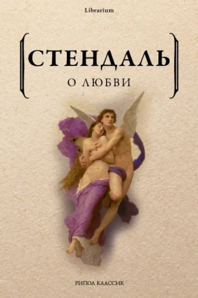 О любви - Фредерик Стендаль - <a href=