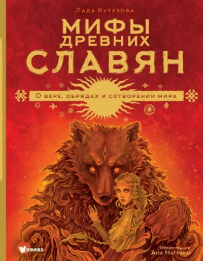 Мифы древних славян - Лада Кутузова - <a href=