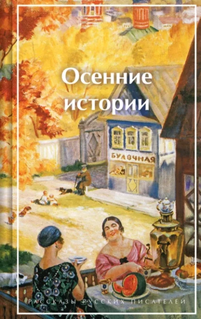 Осенние истории. Рассказы русских писателей - <a href=