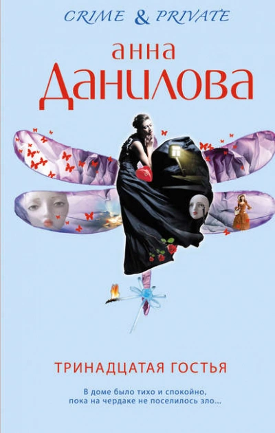 Тринадцатая гостья - Анна Данилова - <a href=