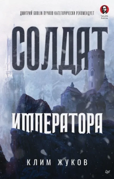 Солдат императора - Клим Жуков - <a href=