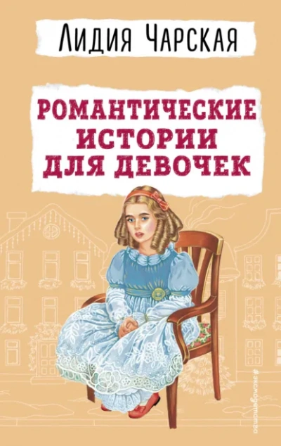 Романтические истории для девочек - Лидия Чарская - <a href=