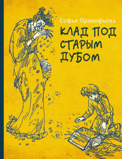 Клад под старым дубом - Софья Прокофьева - <a href=