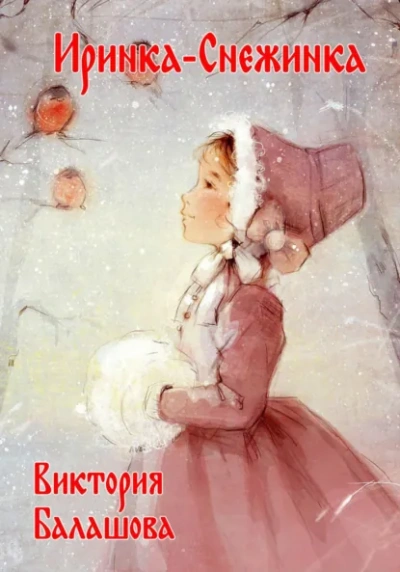Иринка-снежинка - Виктория Балашова - <a href=