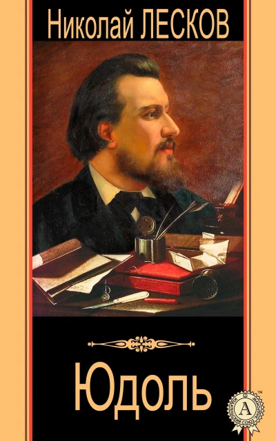 Юдоль - Николай Лесков - <a href=