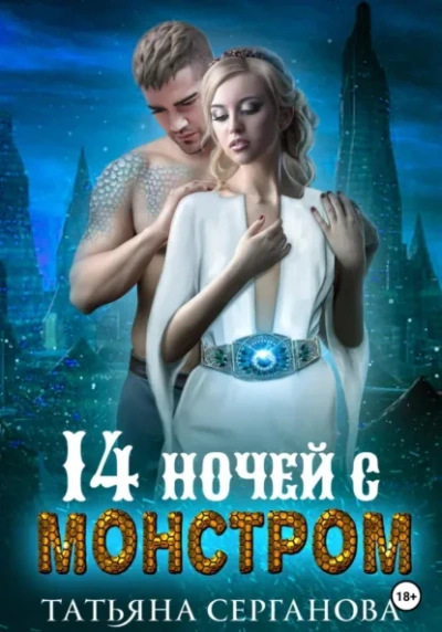 14 ночей с монстром - Татьяна Серганова - <a href=