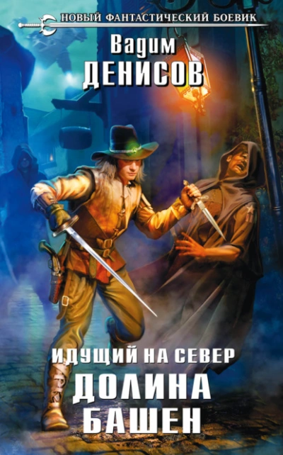 Идущий на Север. Долина Башен - Вадим Денисов - <a href=