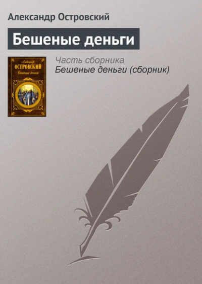 Бешеные деньги - Александр Островский - <a href=