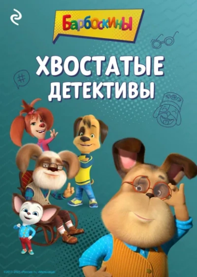 Барбоскины. Хвостатые детективы - Анастасия Фролова - <a href=