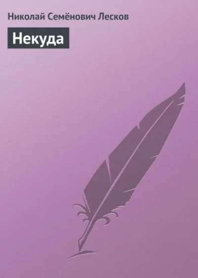 Некуда - Николай Лесков - <a href=