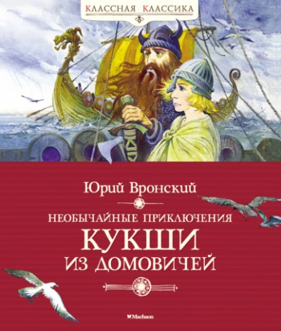 Необычайные приключения Кукши из Домовичей - Юрий Вронский - <a href=