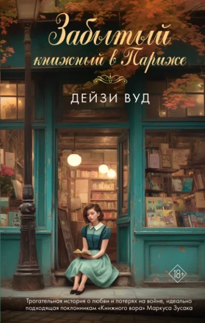 Забытый книжный в Париже - Дейзи Вуд - <a href=