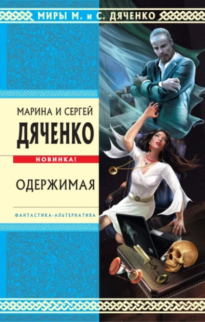 Одержимая - Марина Дяченко, Сергей Дяченко - <a href=