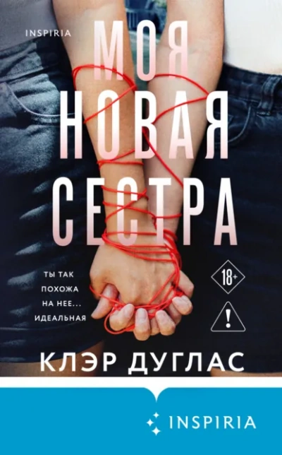 Моя новая сестра - Клэр Дуглас - <a href=