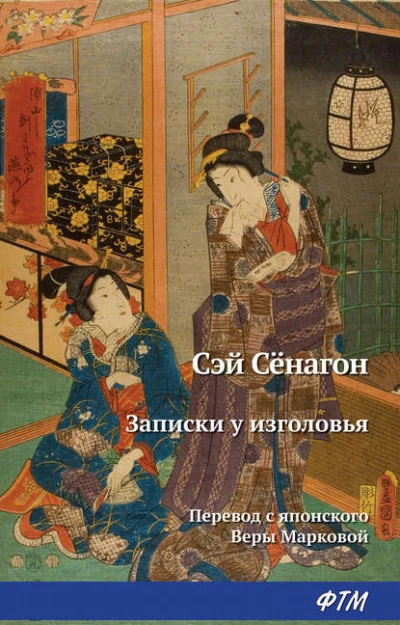 Записки у изголовья - Сэй-Сёнагон - <a href=
