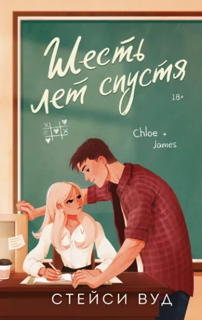 Шесть лет спустя - Стейси Вуд - <a href=