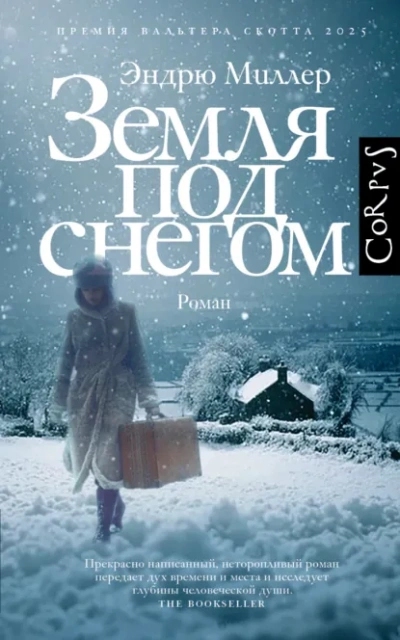 Земля под снегом - Эндрю Миллер - <a href=