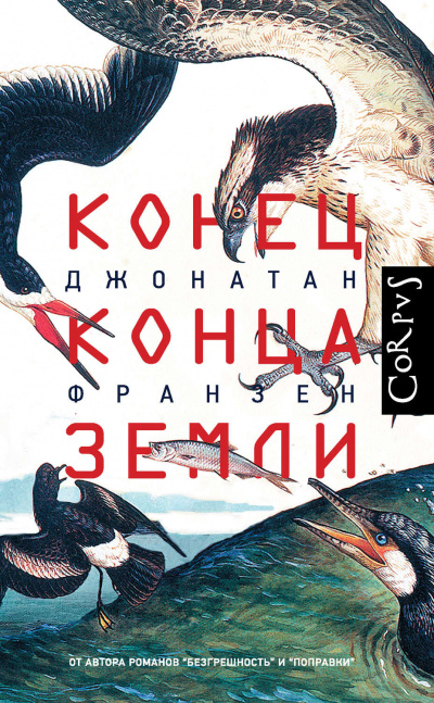 Конец конца Земли (Сборник эссе) - Джонатан Франзен - <a href=