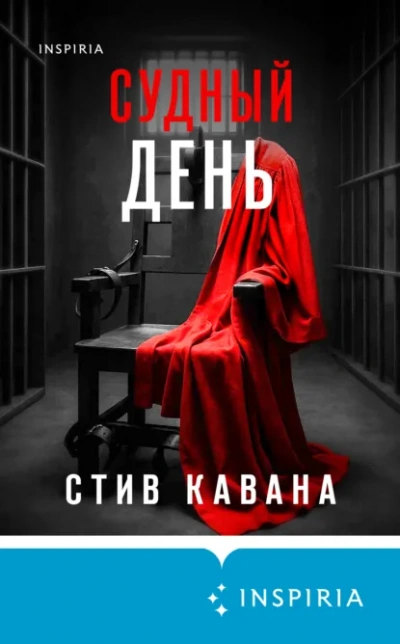 Судный день - Стив Кавана - <a href=