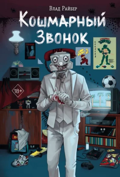 Кошмарный звонок - Влад Райбер - <a href=