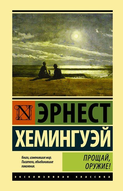 Прощай, оружие! - Эрнест Хемингуэй - <a href=