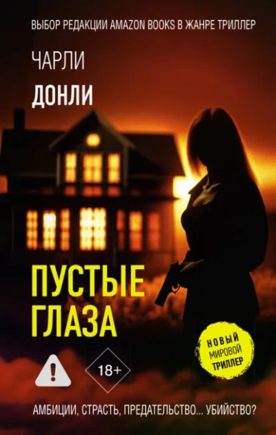 Пустые глаза - Чарли Донли - <a href=
