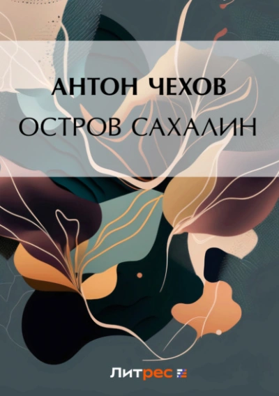 Остров Сахалин - Антон Чехов - <a href=