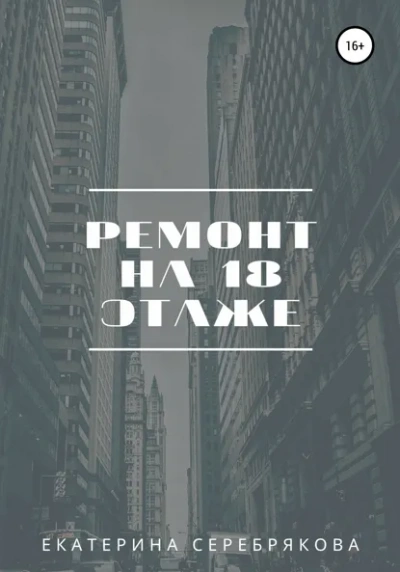 Ремонт на восемнадцатом этаже - Екатерина Серебрякова - <a href=