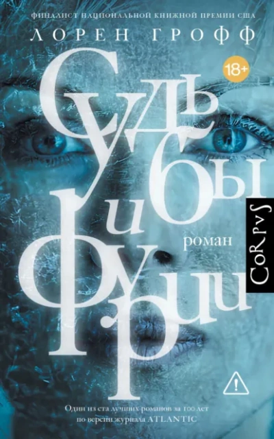 Судьбы и фурии - Лорен Грофф - <a href=