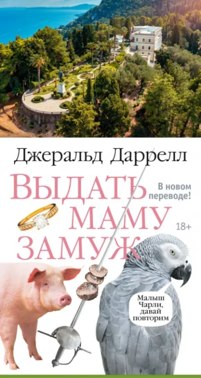 Выдать маму замуж. Сборник рассказов - Джеральд Даррелл - <a href=