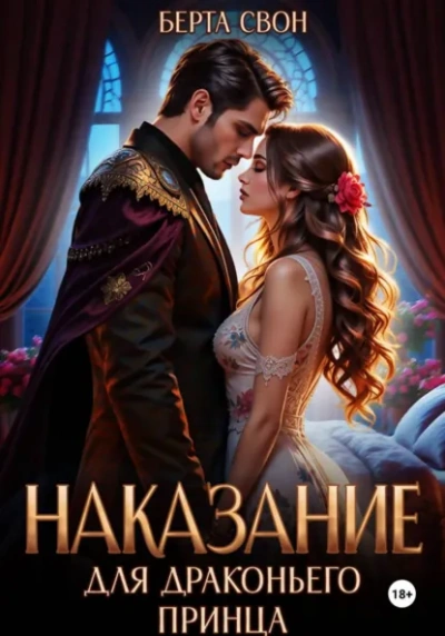 Наказание для драконьего принца - Берта Свон - <a href=