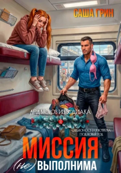 Миссия (не)выполнима! - Саша Грин - <a href=