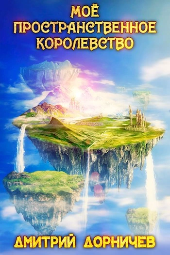 Моё пространственное королевство. Том 1 - Дорничев Дмитрий - <a href=