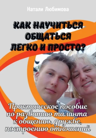 Как научиться общаться легко и просто и строить счастливые отношения? - Натали Натали - <a href=