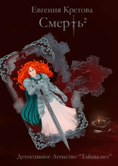 Смерть в квадрате - Евгения Кретова - <a href=
