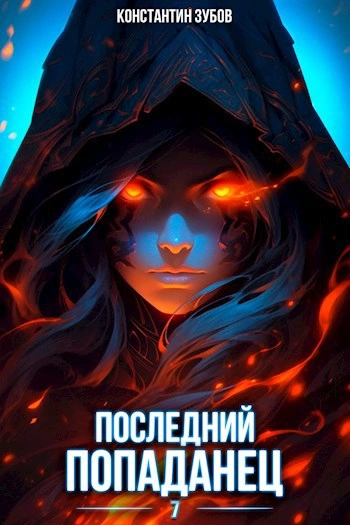 Последний попаданец 7 - Константин Зубов - <a href=
