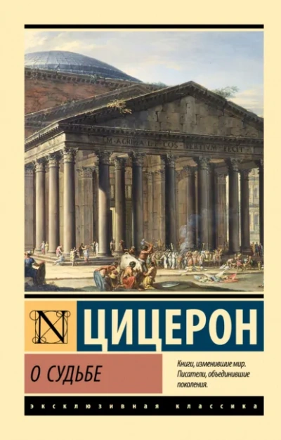 О судьбе. О природе богов. О дивинации - Марк Тулий Цицерон - <a href=