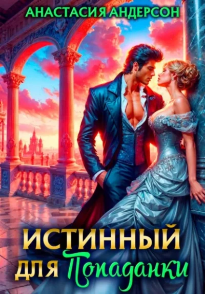 Истинный для попаданки - Анастасия Андерсон - <a href=