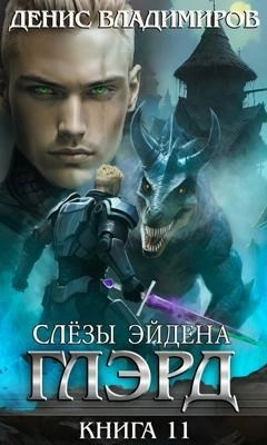 Слезы Эйдена. Часть 1 - Денис Владимиров - <a href=