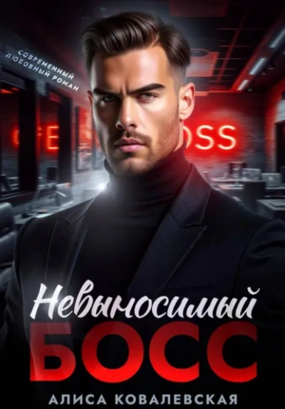 Невыносимый босс - Алиса Ковалевская - <a href=