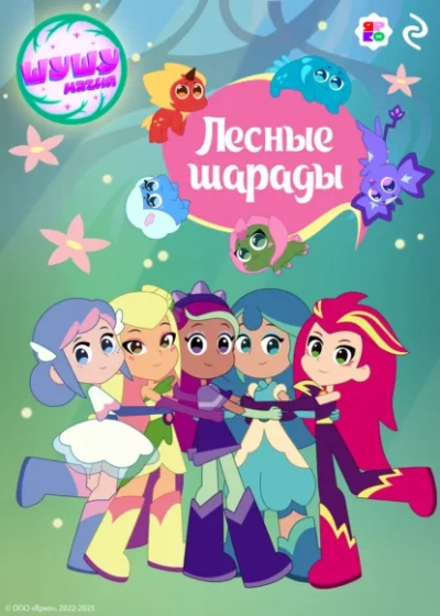 Шушумагия. Лесные шарады - Елена Усачева - <a href=