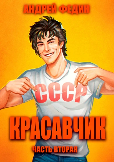 Красавчик. Часть 2 - Андрей Федин - <a href=