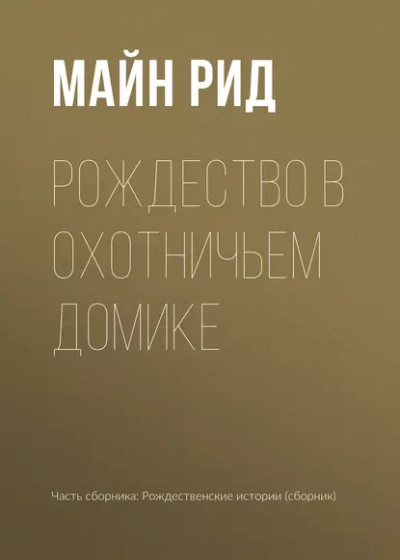 Рождество в охотничьем домике - Томас Майн Рид - <a href=