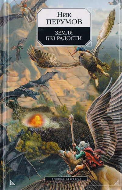 Земля без радости. Часть 2 - Ник Перумов - <a href=
