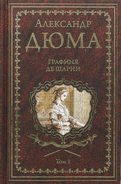Графиня де Шарни - Александр Дюма - <a href=