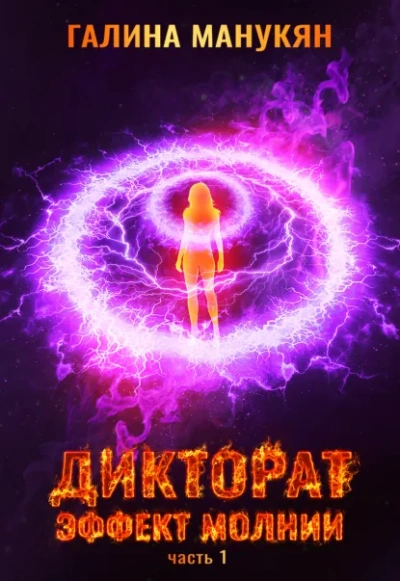 Дикторат. Эффект молнии. Часть 1 - Галина Манукян - <a href=