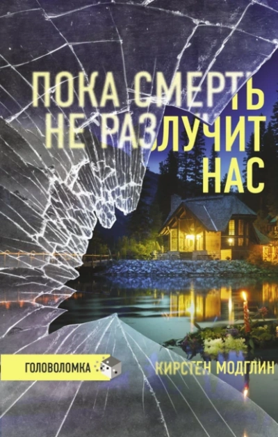 Пока смерть не разлучит нас - Кирстен Модглин - <a href=