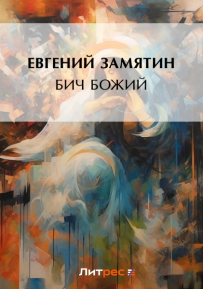 Бич Божий - Евгений Замятин