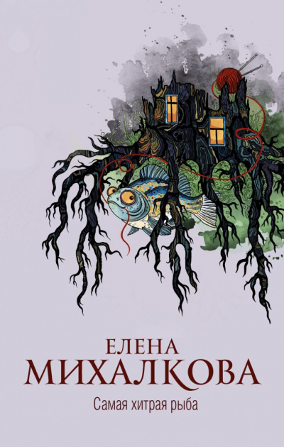 Самая хитрая рыба - Елена Михалкова - <a href=